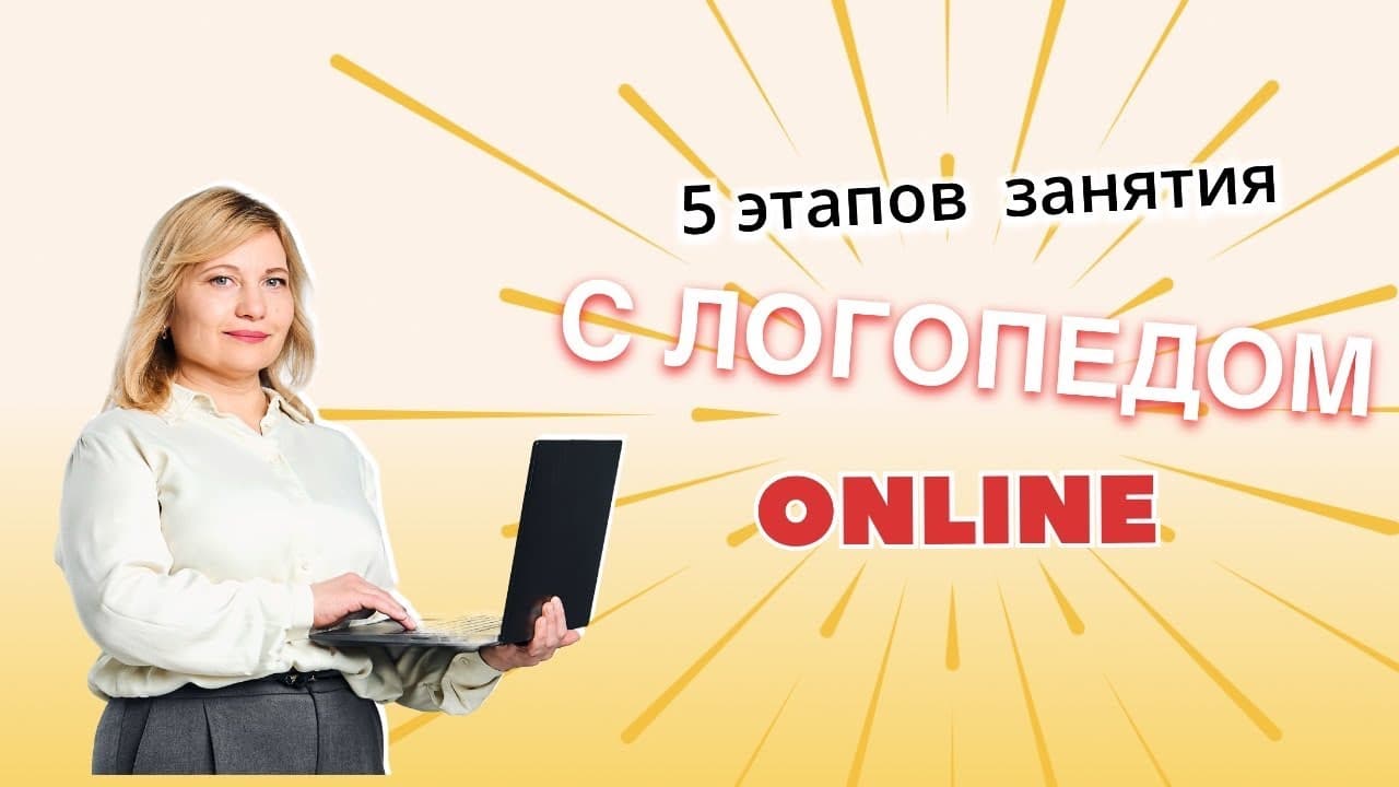 Превью видео: занятие логопеда с ребёнком